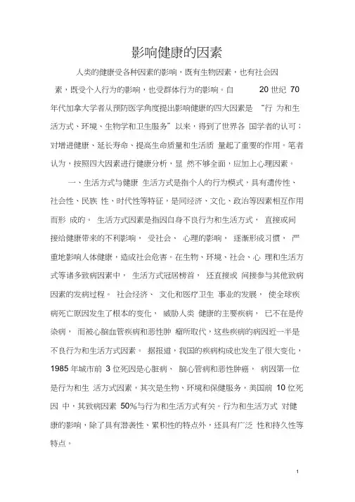 影响健康的因素