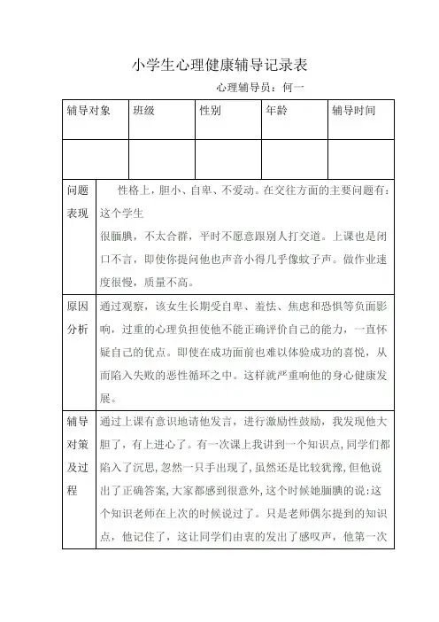 小学生心理健康辅导记录表