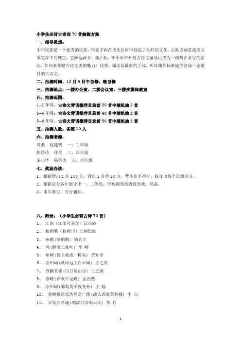小学生必背古诗词70首抽测方案