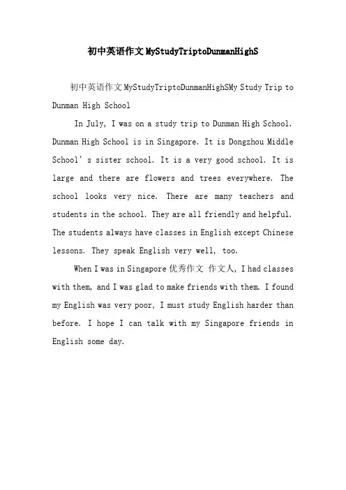 初中英语作文MyStudyTriptoDunmanHighS