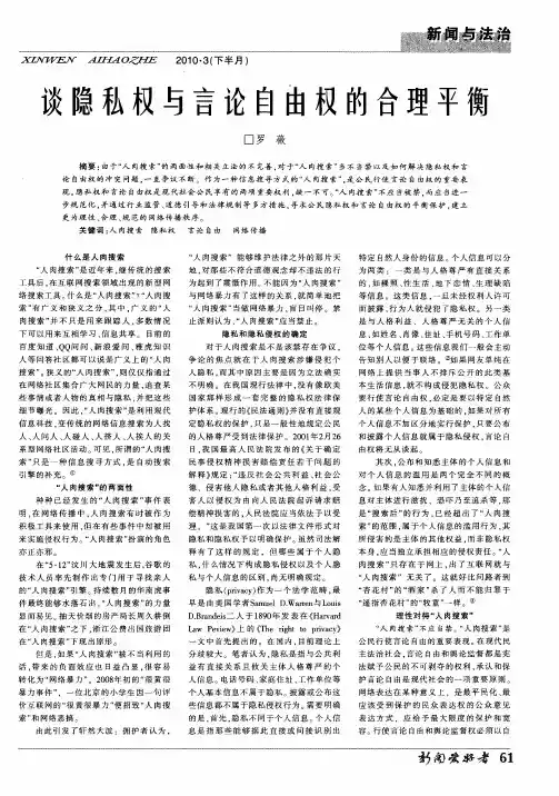谈隐私权与言论自由权的合理平衡