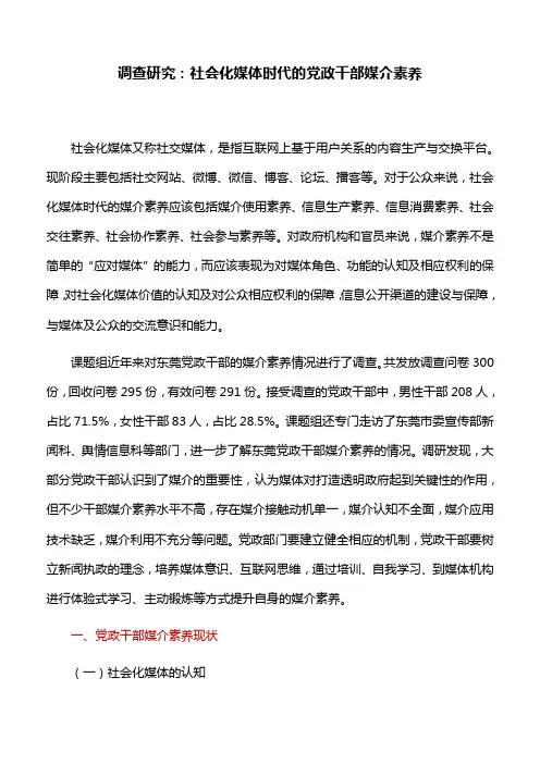 调查研究：社会化媒体时代的党政干部媒介素养