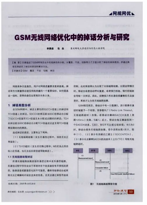 GSM无线网络优化中的掉话分析与研究