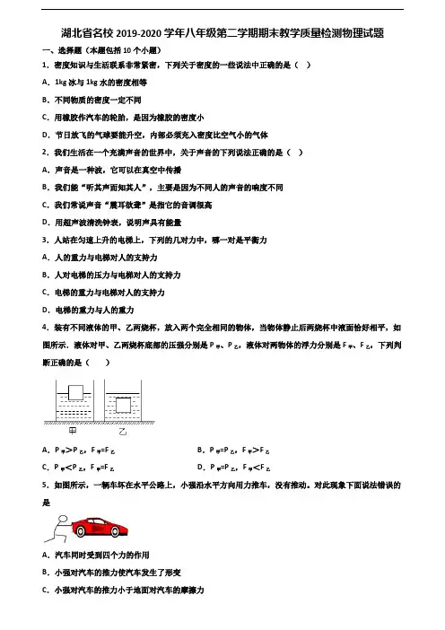 湖北省名校2019-2020学年八年级第二学期期末教学质量检测物理试题含解析
