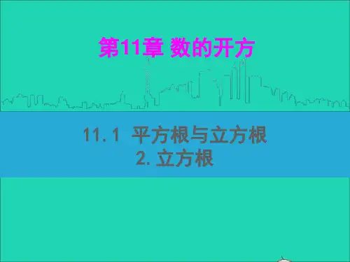 八年级数学上册第11章数的开方11.1平方根与立方根2立方根课件华东师大版.ppt