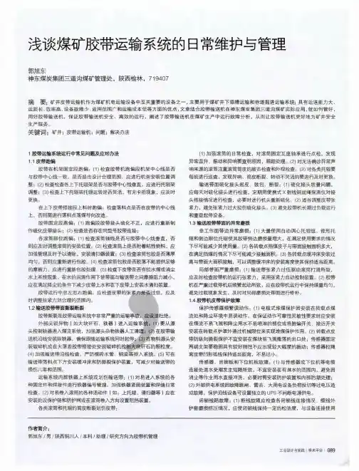 浅谈煤矿胶带运输系统的日常维护与管理