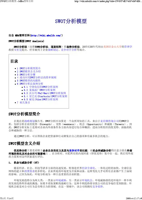 SWOT分析模型_-_战略规划的经典分析工具