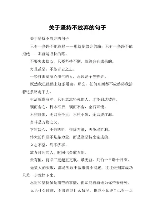 关于坚持不放弃的句子