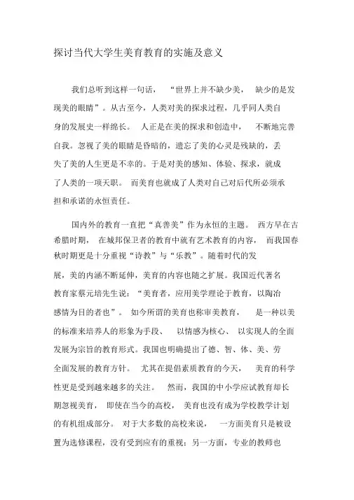 探讨当代大学生美育教育的实施及意义精选教育文档