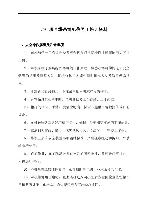 C31项目塔吊司机信号工培训资料