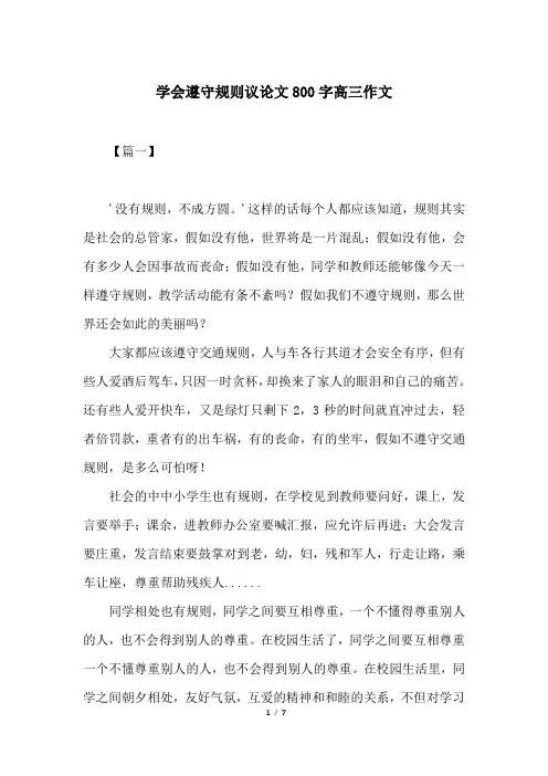 学会遵守规则议论文800字高三作文
