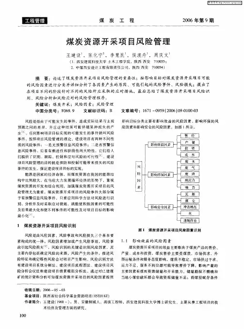 煤炭资源开采项目风险管理
