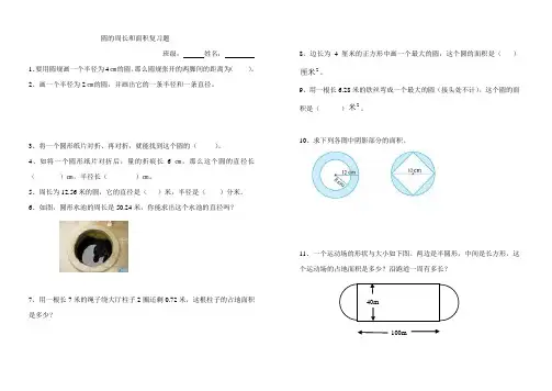 北师大版六年级上册数学圆的周长、面积的复习题
