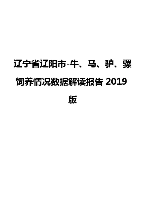 辽宁省辽阳市-牛、马、驴、骡饲养情况数据解读报告2019版
