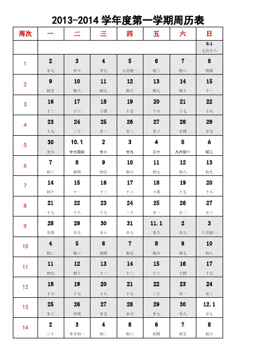 中小学2013-2014学年度第一学期周历表
