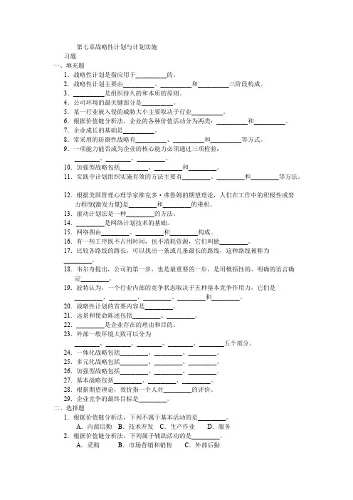 周三多 管理学习题 第七章 战略性计划与计划实施