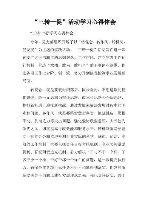 “三转一促”活动学习心得体会