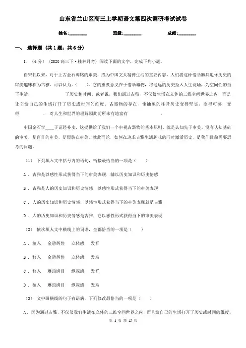山东省兰山区高三上学期语文第四次调研考试试卷
