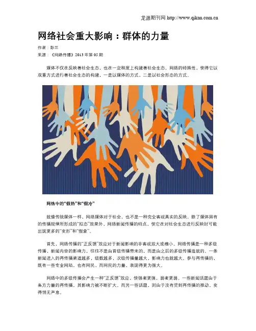 网络社会重大影响：群体的力量