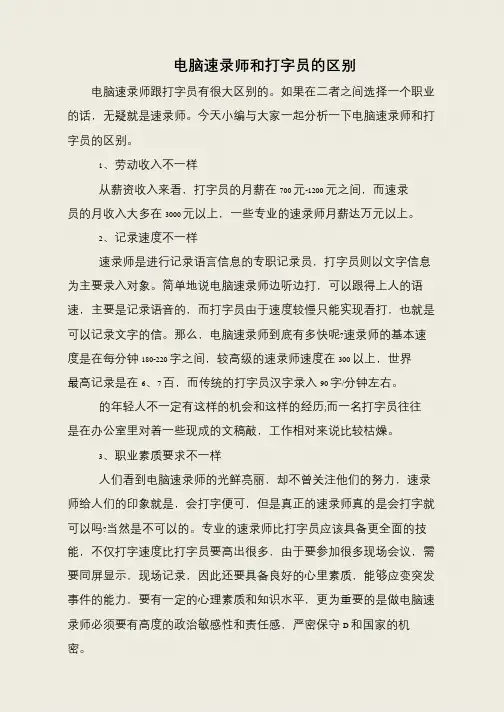电脑速录师和打字员的区别
