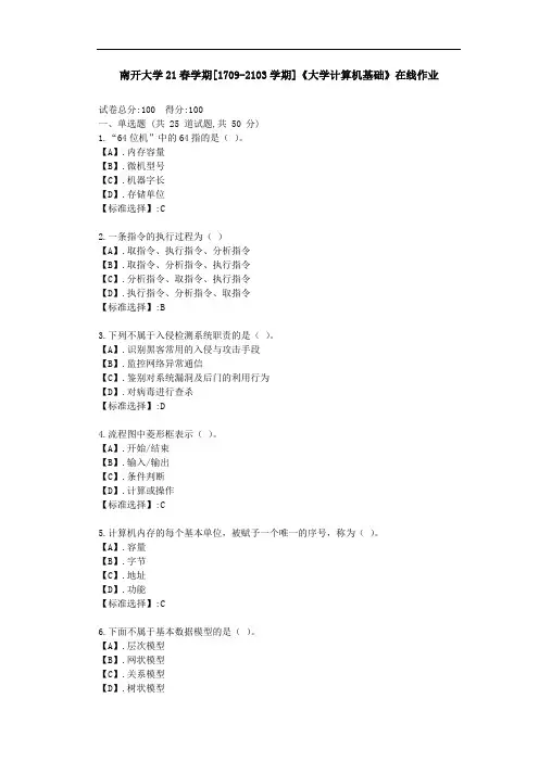 南开大学21春学期[1709-2103]《大学计算机基础》在线作业答案1