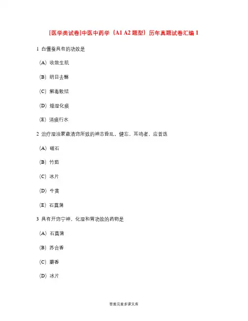[医学类试卷]中医中药学(A1 A2题型)历年真题试卷汇编1.doc