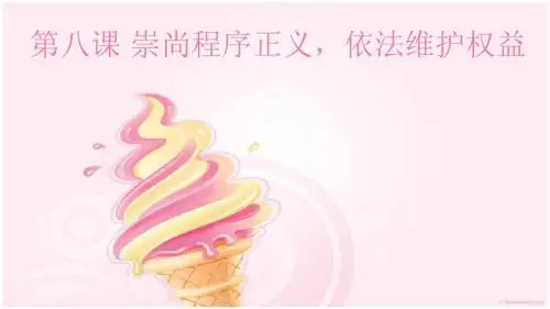 第八课-崇尚程序正义