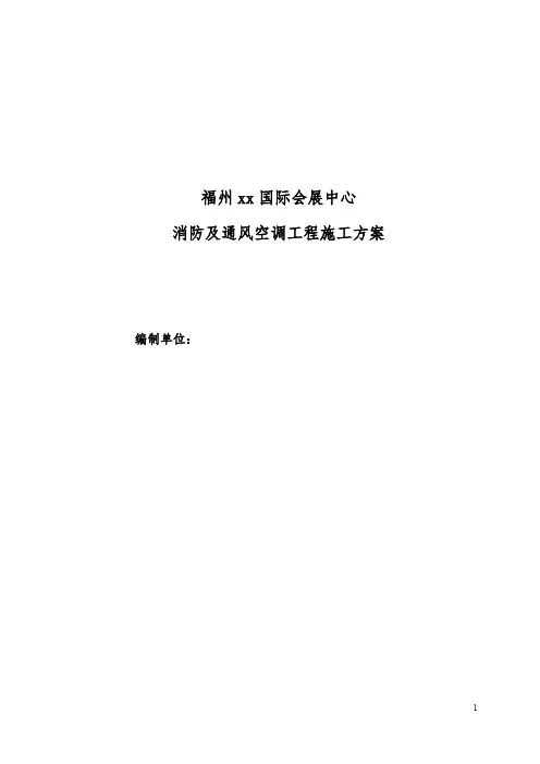 会展中心消防及通风空调工程施工方案(鲁班奖)