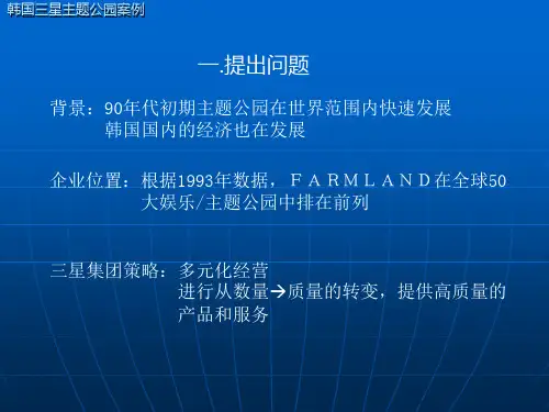 韩国三星主题公园案例final