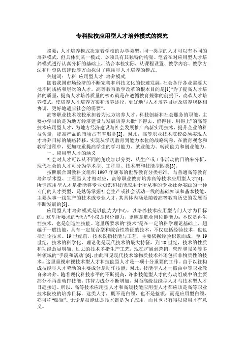 专科院校应用型人才培养模式的探究