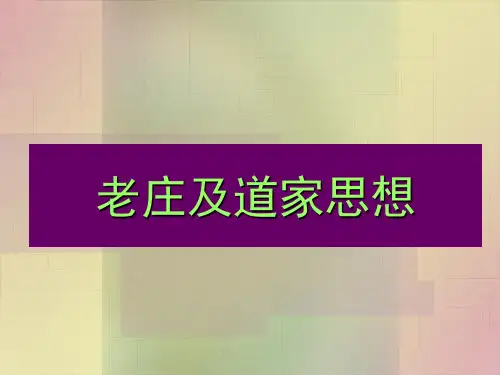 老子、庄子与道家思想