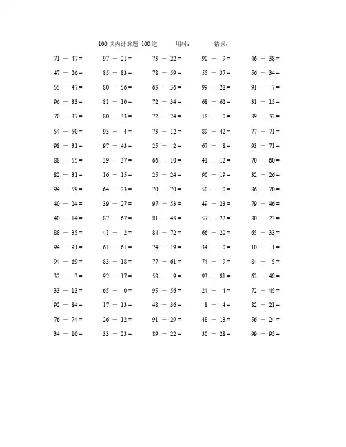 一年级100以内减法数学口算题100道(附答案) 