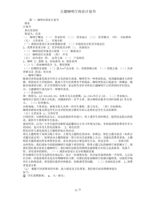 主题咖啡厅商业计划书