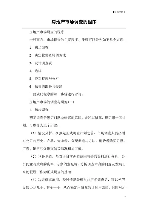 房地产市场调查的程序