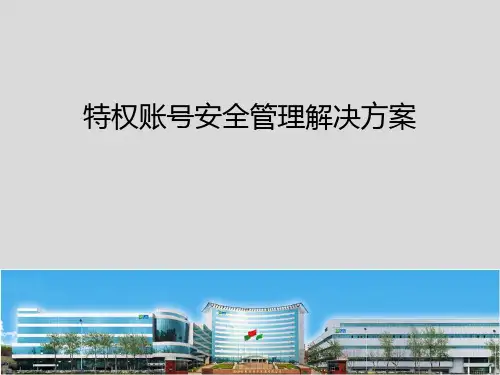 特权账号安全管理解决方案