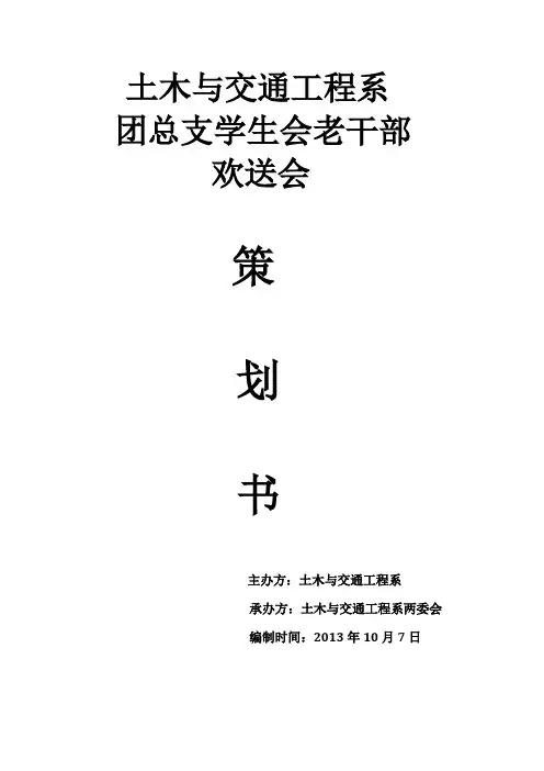 团总支学生会老干部欢送会策划书