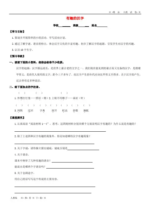 2019五年级语文上册 第五组 有趣的汉字学案(无答案) 新人教版