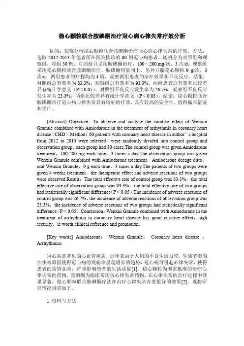 稳心颗粒联合胺碘酮治疗冠心病心律失常疗效分析