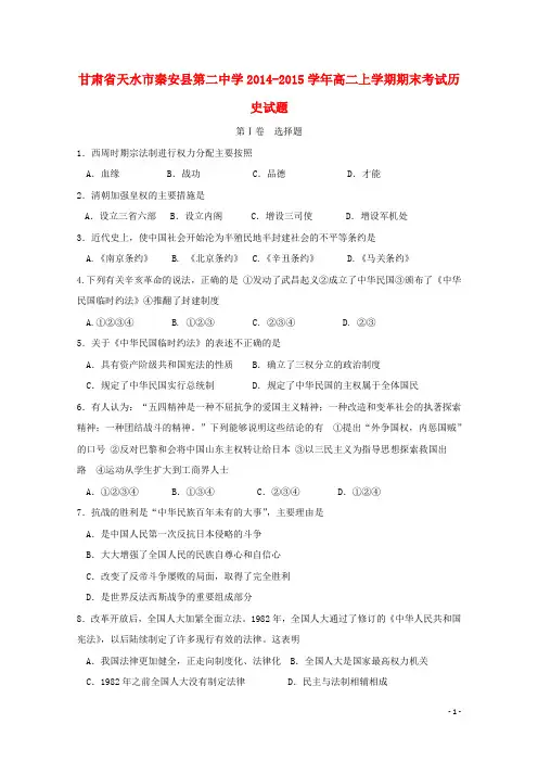 甘肃省天水市秦安县第二中学2014-2015学年高二历史上学期期末考试试题