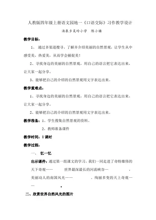 人教版四年级上册语文园地一《口语交际》习作教学设计
