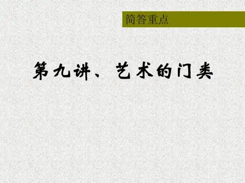 第九讲:艺术门类