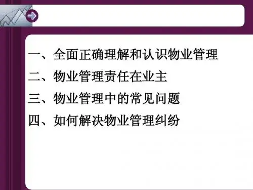 全面正确理解与认识物业管理(清华大学)