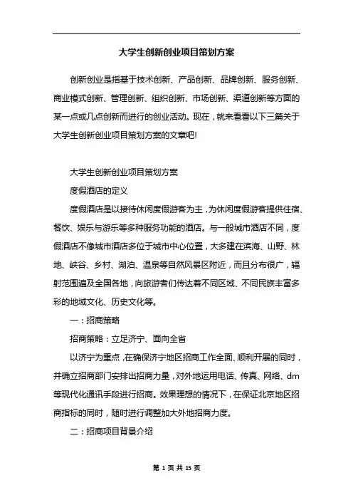 大学生创新创业项目策划方案