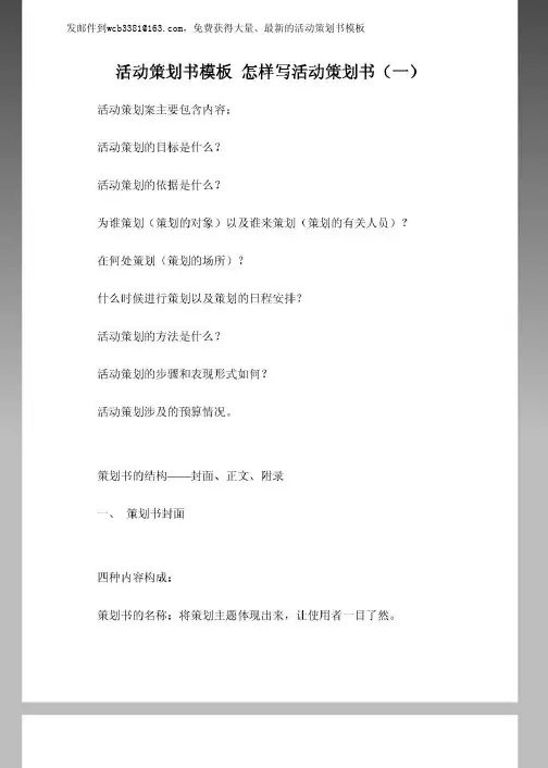 活动策划书模板 怎样写活动策划书(一)