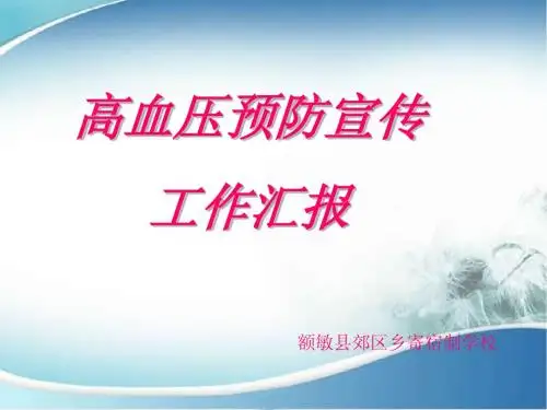 高血压预防工作汇报