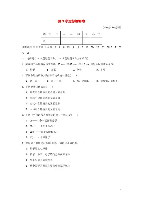 九年级化学上册第3章物质构成的奥秘达标检测卷沪教版