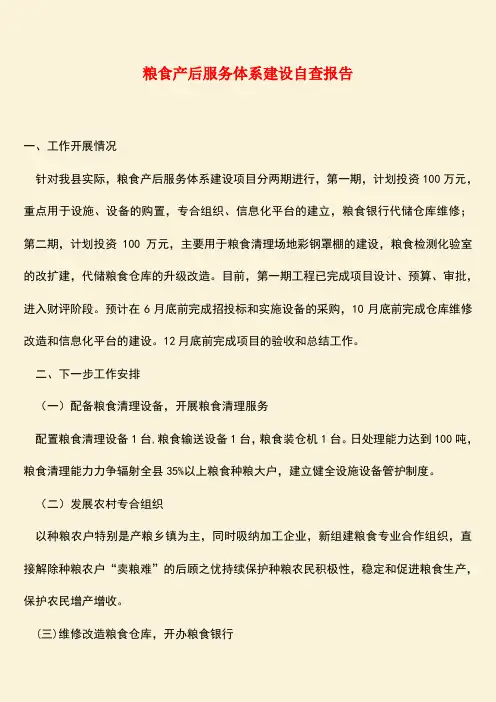 参考范文：粮食产后服务体系建设自查报告