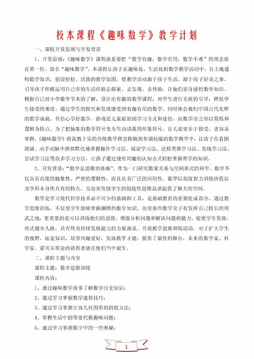 校本课程《趣味数学》教学计划