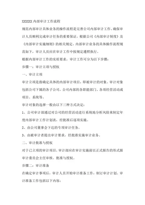 内部审计工作流程范文