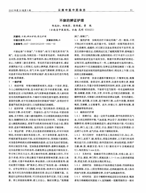 不寐的辨证护理